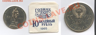 1 рубль 1965г.ХХ лет Победы.АЦ в пакетике.До 3.05.13г.22-01 - Изображение 2918-horz