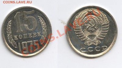 15 копеек 1975г.Наборная.До 6 мая 2013г.22-01 МСК - Изображение 2920-horz