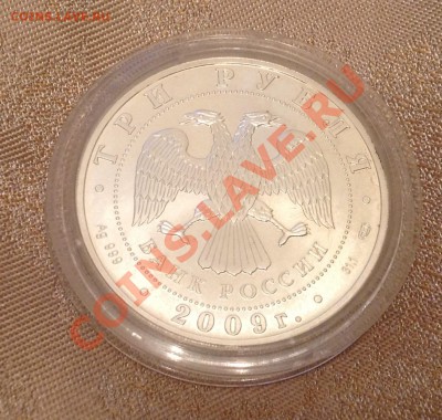 3 рубля Георгий Победоносец 2009 г. до 5.05 21:00 мск - image