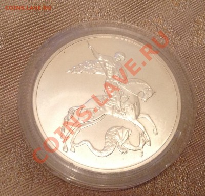 3 рубля Георгий Победоносец 2009 г. до 5.05 21:00 мск - image
