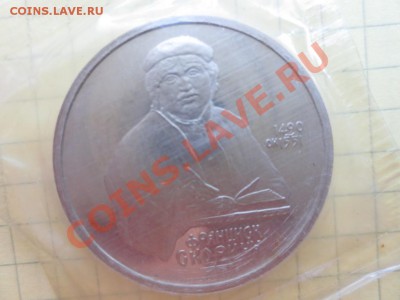СССР 1рубль, 1990, 500-лет со дня рождения Франциска Скорины - IMG_8781.JPG
