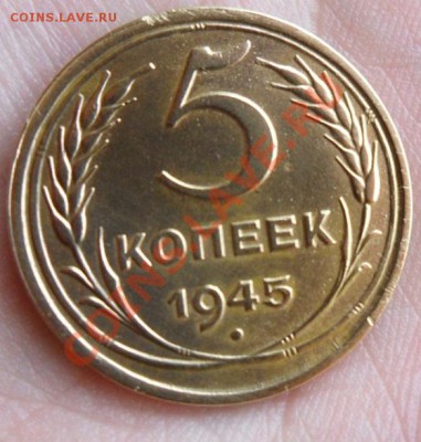 5 копеек 1945 год Красивая  4.05.13г в 23:00 по МСК - SAM_2605.JPG