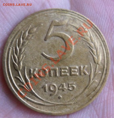5 копеек 1945 год(№2) Хорошая до 4.05.13г в 22:00 по Москве - SAM_2603.JPG