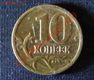 10 копеек 2000 г. Продольные складки на плаще. - P1020806.JPG