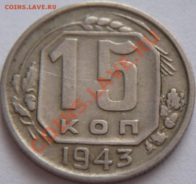 15коп. 1943г. Ф-1.1В до 22-00. 06.05.13г.мск - P1200697.JPG