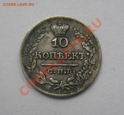10 коп. 1822г. ПД (оценка) - IMG_4166.JPG