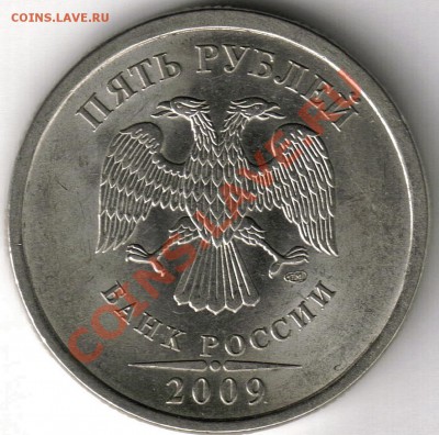 5 рублей СПМД. 2009 года. Помощь в определении штемпеля. - 2009 с 5.1jpg