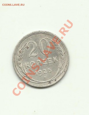 20копеек 1925год - ccch25