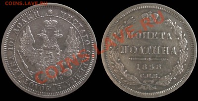 Полтина 1858 года  аукцион короткий до 4.05.2013 в 22-00 - Безимени-6