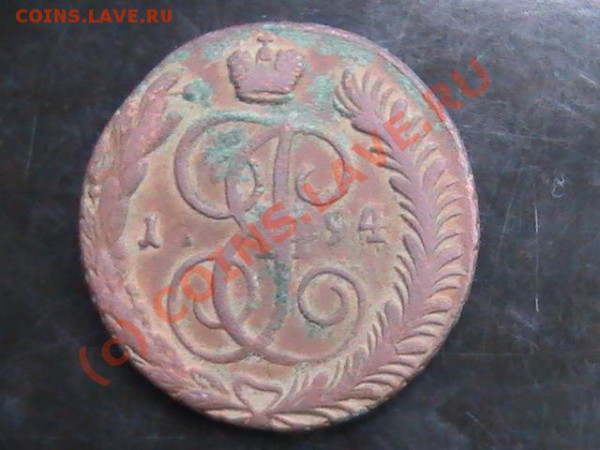 Помогите с оченкой 5 копеек 1794г.(АМ) - PIC_0662.JPG