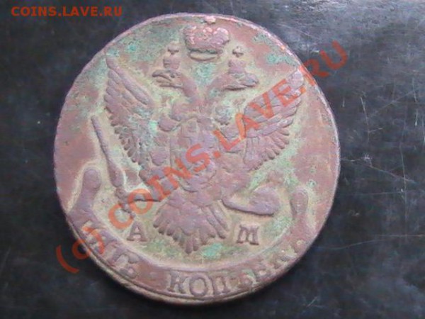 Помогите с оченкой 5 копеек 1794г.(АМ) - PIC_0665.JPG