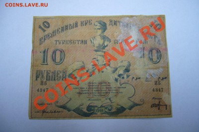 Туркестан - 10 рублей 1918 - 03-05-13 - 23-10 мск - z99