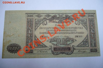 10000 рублей 1919 Юг и прочее - 03-05-13 - 23-10 мск - z5