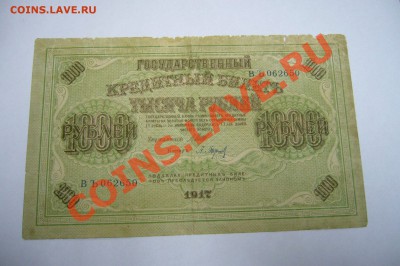 250 + 1000 рублей 1917 г - 03-05-13 - 23-10 мск - 8