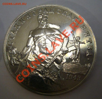 3 руб 1993 - Сталинградская битва - 03-05-13 - 23-10 мск - 3