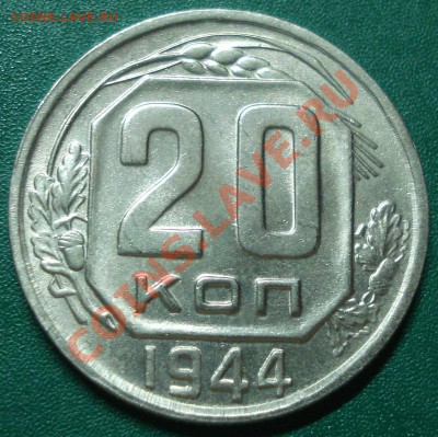 20к 1944г в блеске до 06.05.2013г - DSC08972.JPG