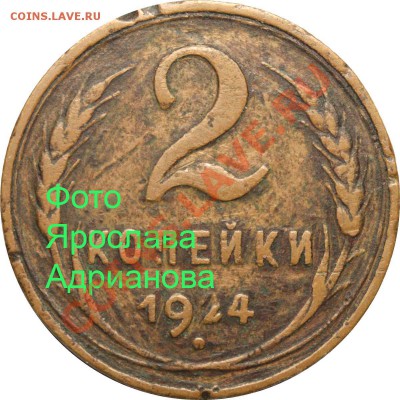 2 копейки 1924 - интересный вариант - 2 копейки 1924 особая 4