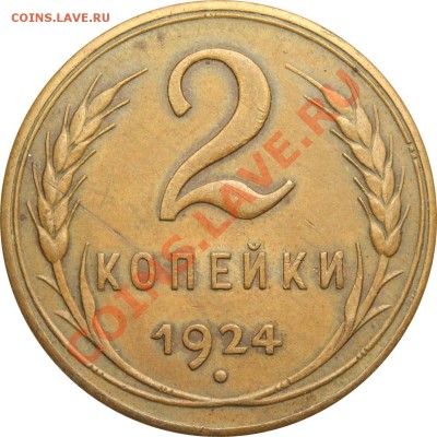 2 копейки 1924 - интересный вариант - 2 копейки 1924 А
