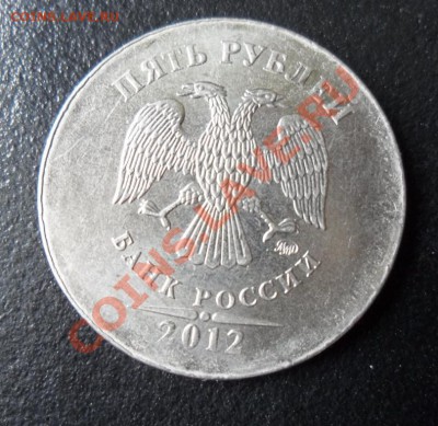 5 рублей 2012 отсутствие канта на реверсе, на оценку. - SAM_2867.JPG