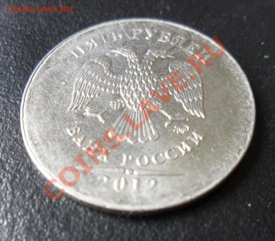 5 рублей 2012 отсутствие канта на реверсе, на оценку. - SAM_2866.JPG