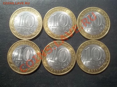 10 рублей брянск 2010 в сохране 6 штук - 000_0016.JPG