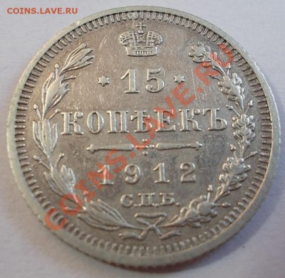 15 копеек 1912,14гг., до 04.05.13 г. 22:00 МСК - 1 (Medium)