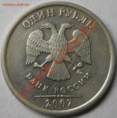 1 рубль 2007ммд полный раскол штемпеля аверса до 07 05 2013 - DSCN2841