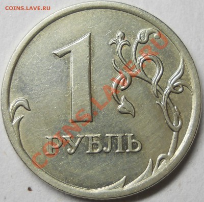 1 рубль 2007ммд полный раскол штемпеля аверса до 07 05 2013 - DSCN2857