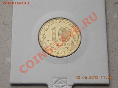 10 рублей 2012 Вел.Новгород поворот почти 180 03.05.2013 22: - DSCN0704.JPG