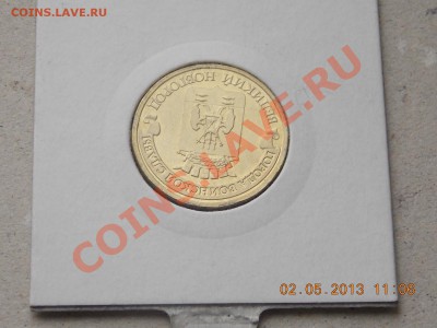10 рублей 2012 Вел.Новгород поворот почти 180 03.05.2013 22: - DSCN0705.JPG