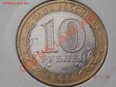 10 рублей Брянск смещение до 03.05 2013 22:00 - DSCN0702.JPG