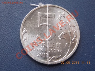 5 рублей сражение у Кульма поворот№2  03.05.2013 22:00 - DSCN0709.JPG