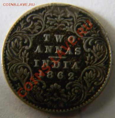 2 анна Индия 1862г. - DSCN5459_thumb