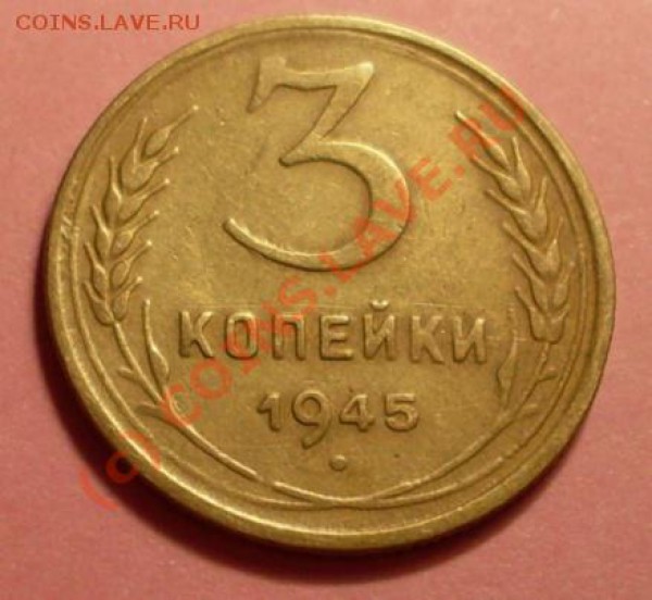 3 копейки 1927 и 45 года - SDC11834.JPG