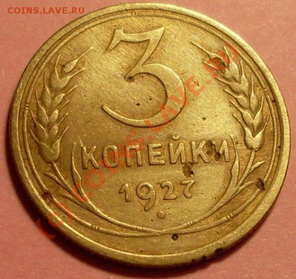 3 копейки 1927 и 45 года - SDC11829.JPG