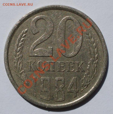 20 копеек 1984 - 20 к 1984р