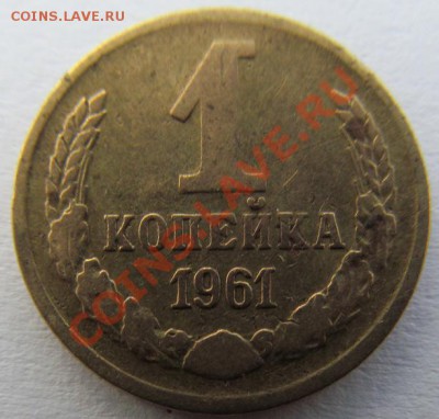 1 копейка 1961 шт.? - IMG_0384.JPG