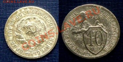 10 копеек 1931 г до 06 мая 2013 г в 20:50 Москвы - 10-31.31-1 - для левой.JPG