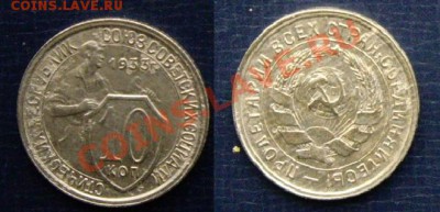 10 копеек 1933 г до 06.05.13 г. в 21:10 - 10-33.35 левая.JPG