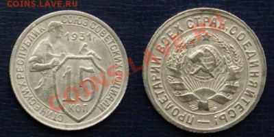 15 копеек 1931г. до 06.05.13г. в 21:20 Москвы - 15-31 - правый.JPG