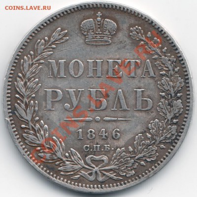 Монета Рубль 1846 с.п.б п.а - Scan-130429-0001