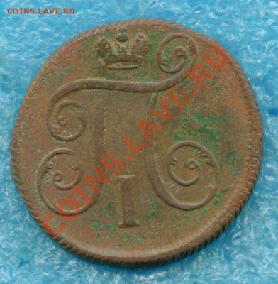 1 копейка Павла I 1799 г.ЕМ до 05.05.2013 г - scan 4