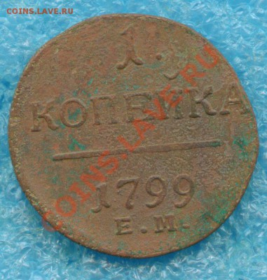 1 копейка Павла I 1799 г.ЕМ до 05.05.2013 г - scan 3