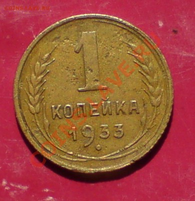 1 копеешные 1933,35,36,38,46,52 гг - DSC00004_cr