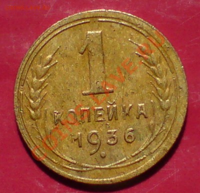 1 копеешные 1933,35,36,38,46,52 гг - DSC00008_cr