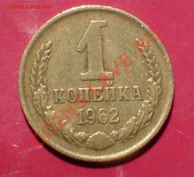 1 коп 1964 1962гг ,2 коп - 1964г - DSC00076_cr