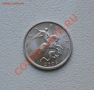 5 копеек 2005.М А.С шт1.2Б.? - 5к 2005г 001.JPG