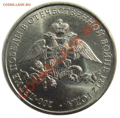 14 монет Отечественная война 1812 года до 04.05.13 21.00 МСК - CIMG1423.JPG