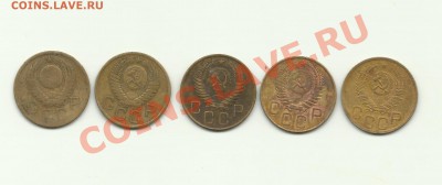 3копейки 1952.1954.1955.1956.1957. - 3kop-3.3