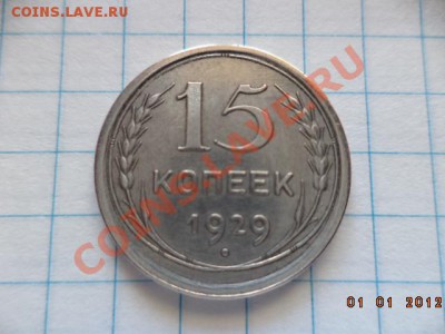 15 копеек 1929 год (серебро) - DSC00725.JPG